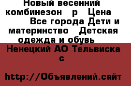 Новый весенний  комбинезон 86р › Цена ­ 2 900 - Все города Дети и материнство » Детская одежда и обувь   . Ненецкий АО,Тельвиска с.